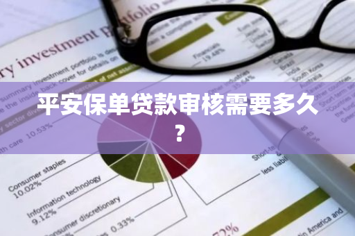 平安保单贷款审核需要多久？