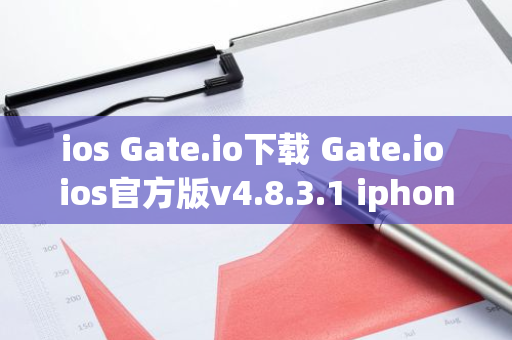 ios Gate.io下载 Gate.io ios官方版v4.8.3.1 iphone版