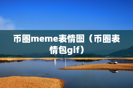 币圈meme表情图（币圈表情包gif）