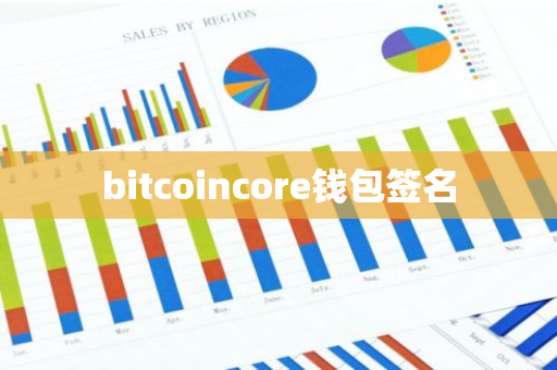 bitcoincore钱包签名