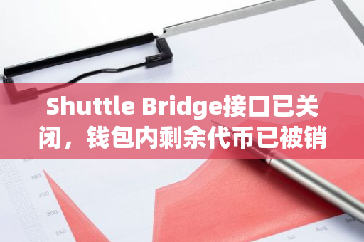 Shuttle Bridge接口已关闭，钱包内剩余代币已被销毁：用户需注意资产安全