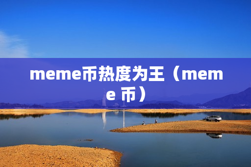 meme币热度为王（meme 币）