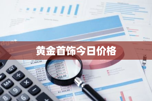 黄金首饰今日价格