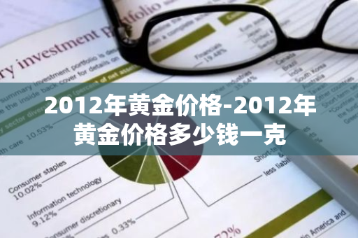 2012年黄金价格-2012年黄金价格多少钱一克