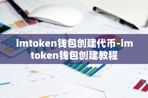 imtoken钱包创建代币-imtoken钱包创建教程