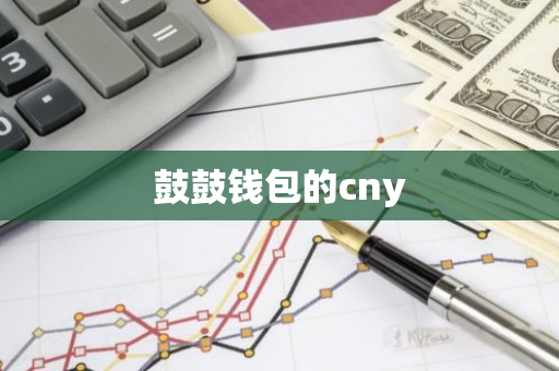 鼓鼓钱包的cny