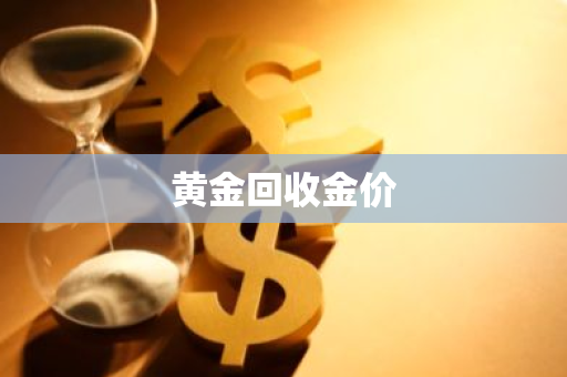 黄金回收金价