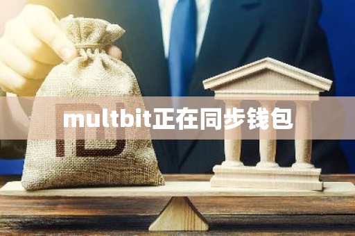 multbit正在同步钱包