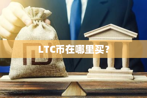 LTC币在哪里买？