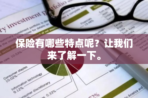 保险有哪些特点呢？让我们来了解一下。