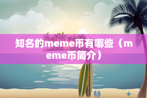 知名的meme币有哪些（meme币简介）