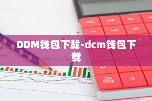 DDM钱包下载-dcm钱包下载