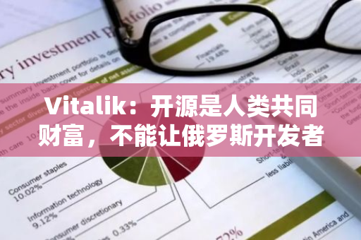 Vitalik：开源是人类共同财富，不能让俄罗斯开发者事件成为常态