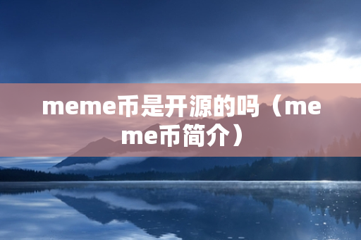 meme币是开源的吗（meme币简介）