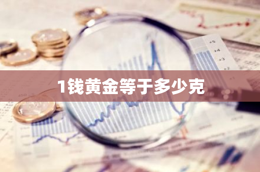 1钱黄金等于多少克