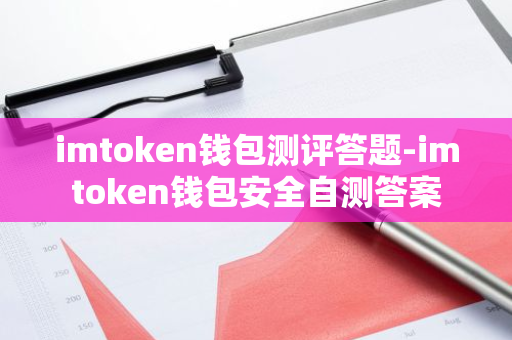 imtoken钱包测评答题-imtoken钱包安全自测答案