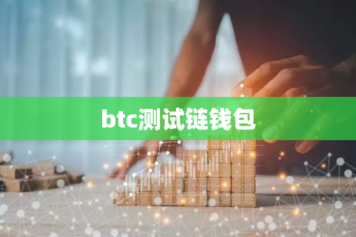 btc测试链钱包