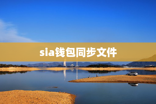 sia钱包同步文件