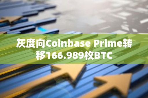 灰度向Coinbase Prime转移166.989枚BTC