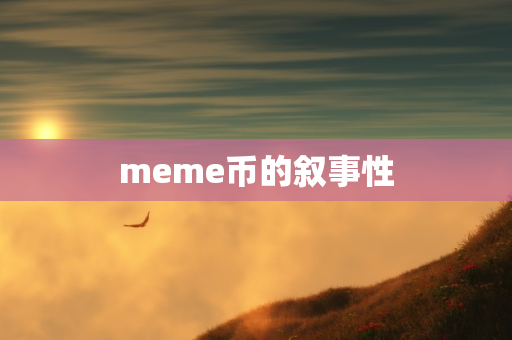 meme币的叙事性