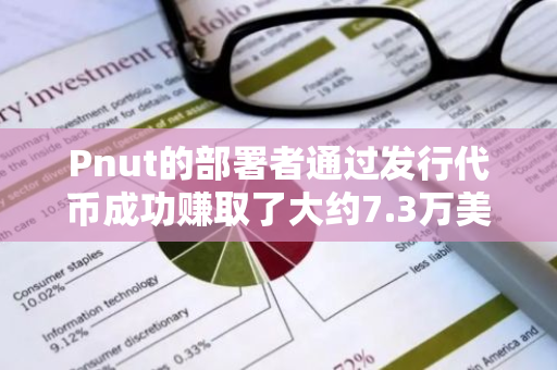 Pnut的部署者通过发行代币成功赚取了大约7.3万美元的利润