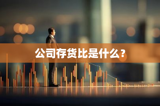 公司存货比是什么？