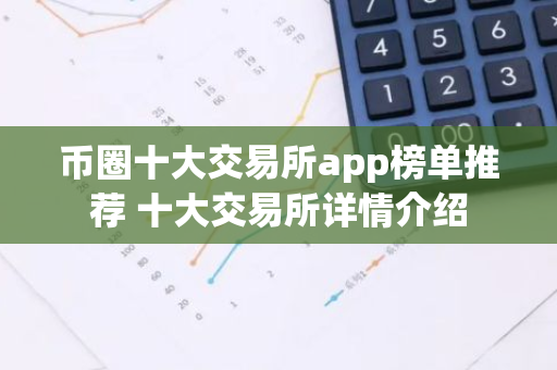 币圈十大交易所app榜单推荐 十大交易所详情介绍