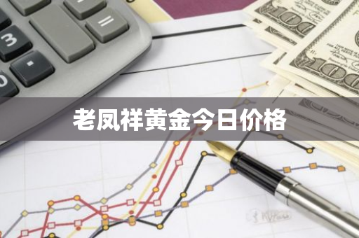 老凤祥黄金今日价格