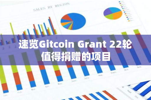 速览Gitcoin Grant 22轮值得捐赠的项目