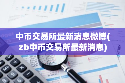 中币交易所最新消息微博(zb中币交易所最新消息)