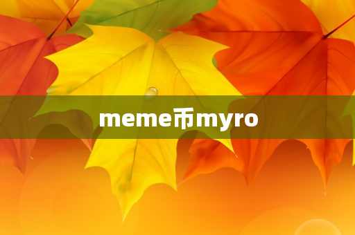 meme币myro