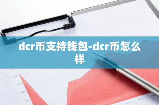 dcr币支持钱包-dcr币怎么样