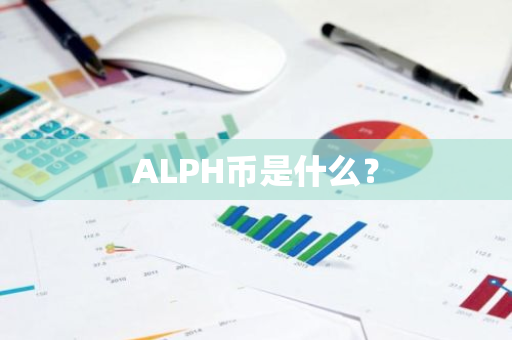 ALPH币是什么？