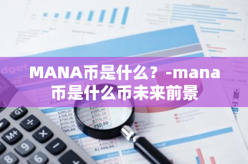 MANA币是什么？-mana币是什么币未来前景