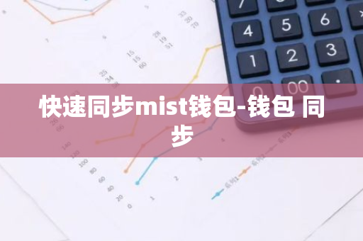 快速同步mist钱包-钱包 同步