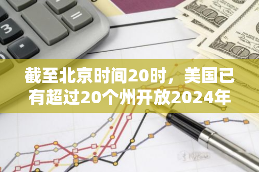 截至北京时间20时，美国已有超过20个州开放2024年总统大选投票站