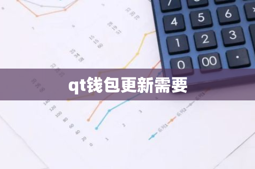 qt钱包更新需要