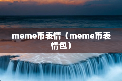 meme币表情（meme币表情包）