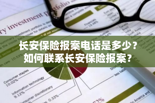 长安保险报案电话是多少？如何联系长安保险报案？