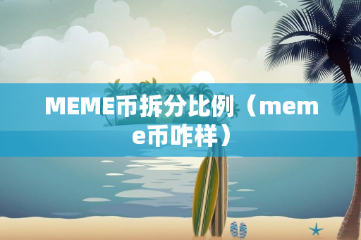 MEME币拆分比例（meme币咋样）