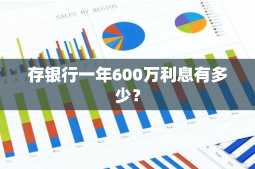 存银行一年600万利息有多少？