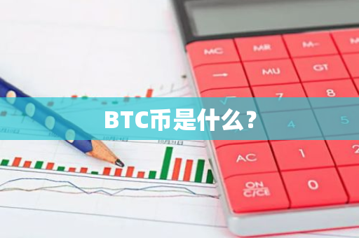 BTC币是什么？