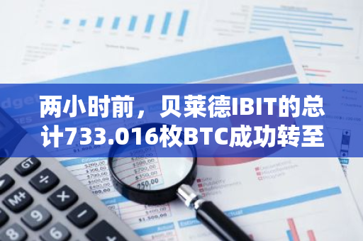 两小时前，贝莱德IBIT的总计733.016枚BTC成功转至Coinbase Prime地址