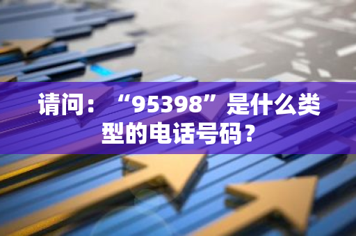 请问：“95398”是什么类型的电话号码？