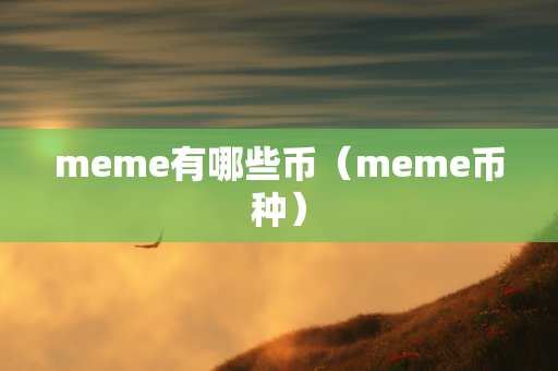 meme有哪些币（meme币种）