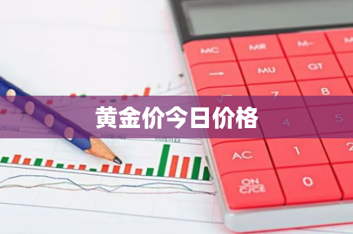 黄金价今日价格