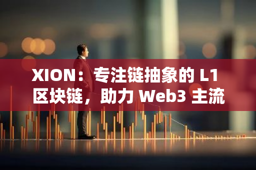 XION：专注链抽象的 L1 区块链，助力 Web3 主流采用