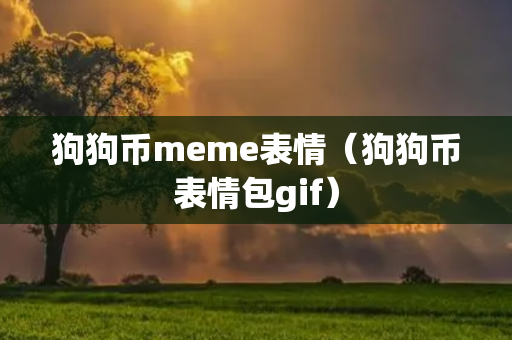 狗狗币meme表情（狗狗币表情包gif）