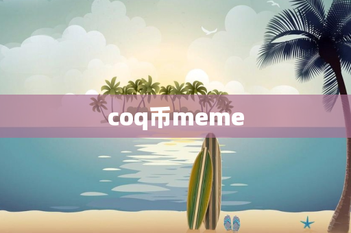 coq币meme