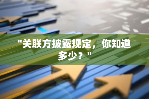 "关联方披露规定，你知道多少？"